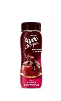 Коктейль молочный чудо 250мл 2% вишня шоколад пл/б