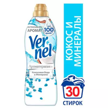 Концентрированный кондиционер ополаскиватель для стирки белья Vernel Ароматерапия+ Кокосовая Вода и