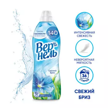 Кондиционер для белья вернель 910 мл свежий бриз