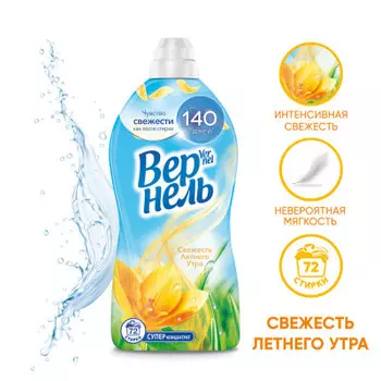 Кондиционер для белья вернель 1.82 л свежесть летнего утра