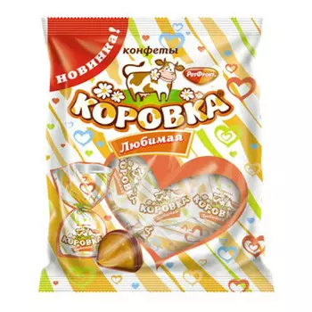 Конфеты коровка любимая 250г РотФронт