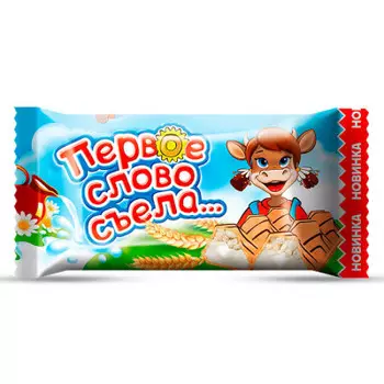Конфеты Первое слово съела... 250г с молоком Эссен Продакшн пакет
