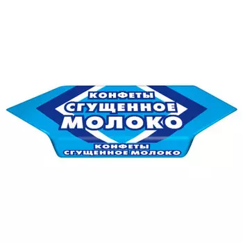 Конфеты сгущеное молоко 250 г славянка