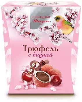 Конфеты стильные штучки 130 г трюфели с вишней