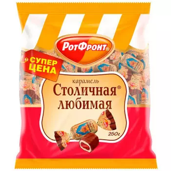 Конфеты Столичные любимые 300г воронеж пакет