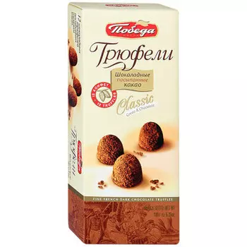 Конфеты Трюфели 180г Classic Победа