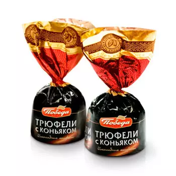 Конфеты трюфели с коньяком победа