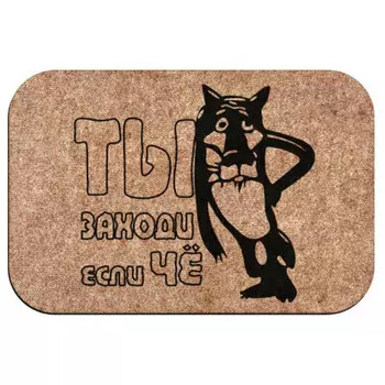 Коврик придверный 45*68см Заходи если что принт vyk1374