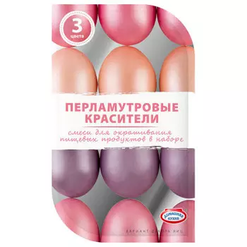 Красители домашняя кухня перламутровые