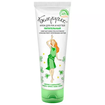 Крем белоручка 75мл для рук и ногтей питательный