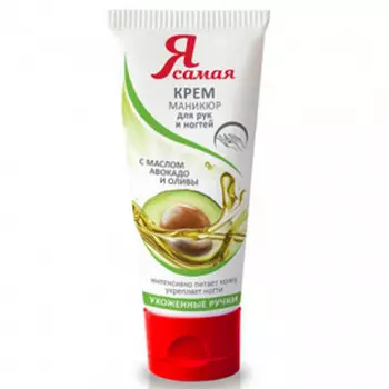 Крем д/рук я самая 75мл маникюр