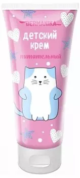 Крем дерманика 75 мл питательный детский
