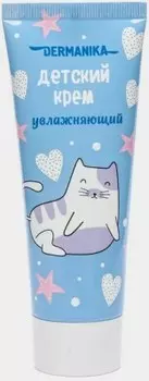 Крем дерманика 75 мл увлажняющий детский