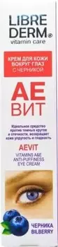 Крем для кожи вокруг глаз аевит 20 мл против отеков с черникой либредерм