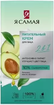 Крем для лица Я самая 50 мл питательный