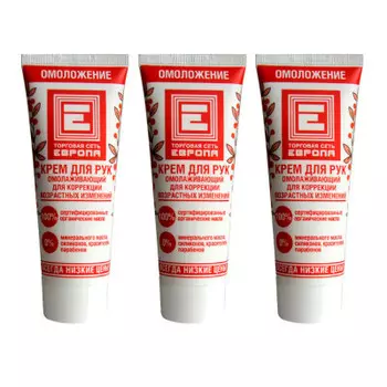 Крем Европа 75 мл для рук омоложение 3шт