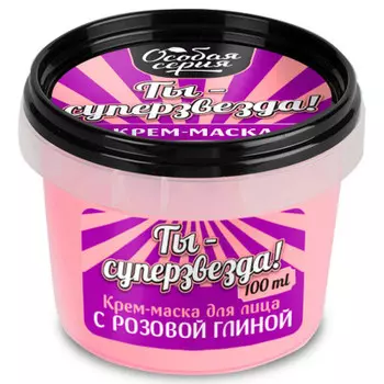 Крем-маска Особая серия ты-супер звезда для лица