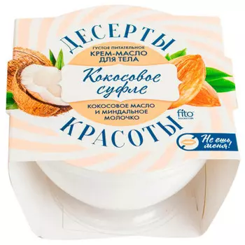 Крем-масло для тела Десерты Красоты 220мл питательное кокосовое суфле