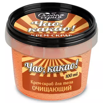 Крем-скраб для тела Особая серия чао какао