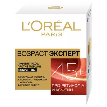 L'Oreal Paris Крем вокруг глаз "Возраст эксперт 45+" против морщин, лифтинг-уход, 15 мл