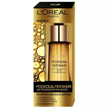 L'Oreal Paris Преображающее масло для лица "Роскошь питания" экстраординарное, питательное, для всех