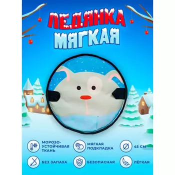 Ледянка фани сани круг квазя 45 см 81004