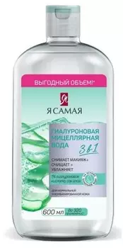 Мицеллярная вода Я самая 600 мл гиалуроновая