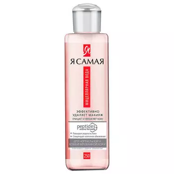 Мицеллярная вода Я самая пептидес 250мл для норм. И комб.кожи