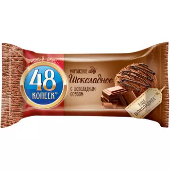 Мороженое 48 копеек 243г шоколадное