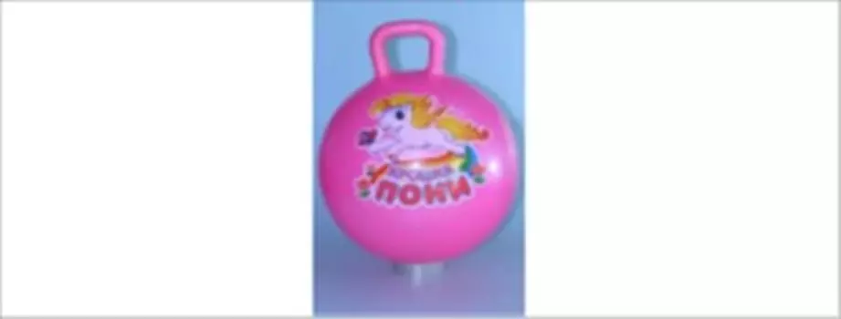 Мяч гимнастический пони 55см с ручкой 5625и