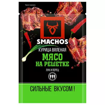 Мясо смачос 30 гр лук и перец вяленое на решетке