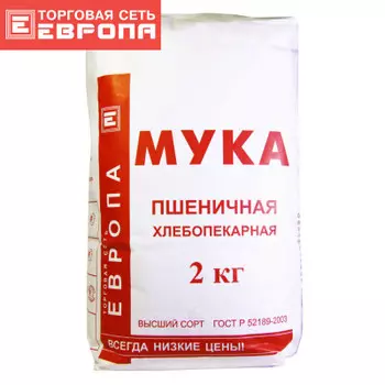 Мука пшеничная Европа хлебопекарная высший сорт 2кг