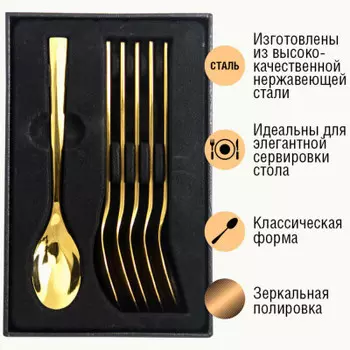 Набор чайных ложек Европа 6шт золотые