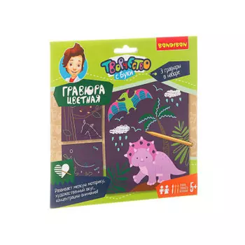 Набор для творчества Bondibon цветная гравюра динозавры/животные/морские обитатели вв1853