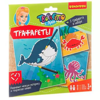 Набор для творчества BONDIBON трафареты морские обитатели вв1854