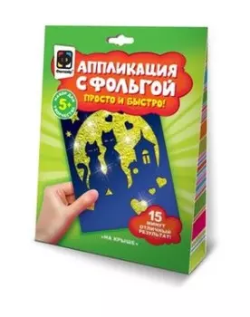 Набор для творчества Фантазер аппликация с фольгой на крыше 257151