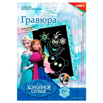 Набор для творчества Lori гравюра холодное сердце олаф голографик грд-027
