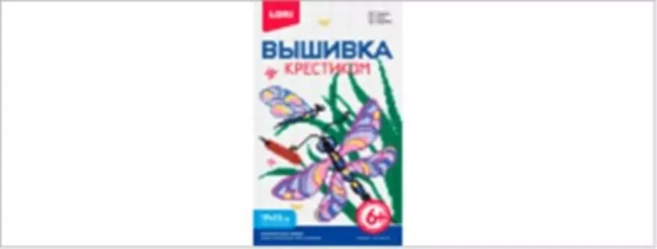 Набор для творчества Lori вышивка крестиком стрекозы вм-012