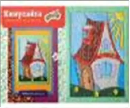 Набор для творчества волшебная мастерская кинусайга домик кн-03