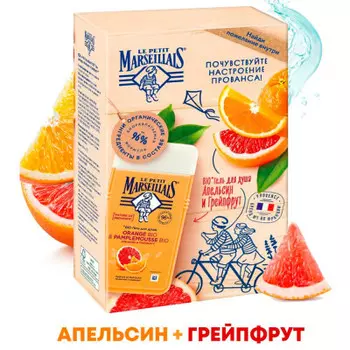 Набор ле пети марселье гель для душа 250 мл апельсин и грейпрут