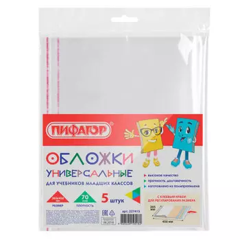 Набор обложек для учебников Пифагор 5шт клейкий край 265*450мм 227415