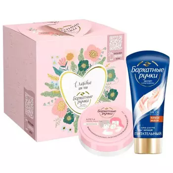 Набор подарочный бархатные ручки с любовью для тебя крем для рук ночной 43 мл+крем универ