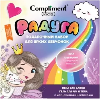 Набор подарочный комплимент кидс пена для ванн 200 мл+гель для рук и тела 150 мл+соль шипучая