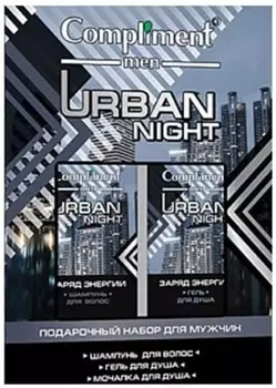 Набор подарочный комплимент мен урбан найт шампунь 250 мл+гель для душа 250 мл+мочалка