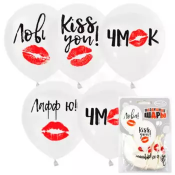 Набор шаров вайт поцелуй 5шт