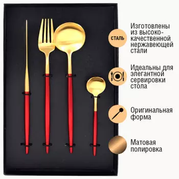 Набор столовых приборов Европа красно-золотой матовый 4пр