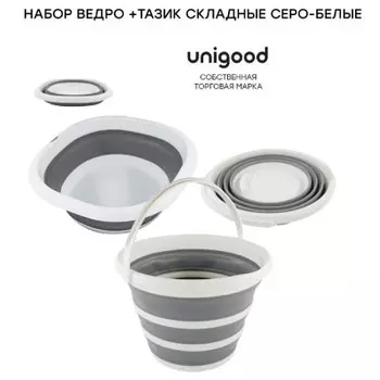 Набор ведро +тазик складные серо-белые Unigood