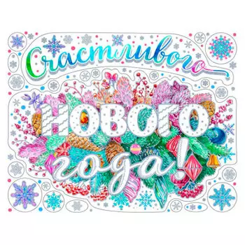 Наклейка на окно магик тайм новогоднее поздравление пвх 30 х38 см 86045