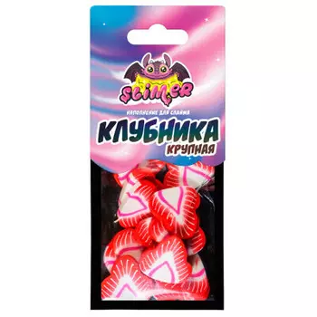 Наполнение для слайма клубника крупная