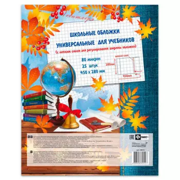 Обложки универсальные феникс+ с липким слоем 25 шт 450 x280 мм 38023 п